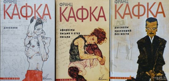 Франц Кафка "Собрание сочинений. Афоризмы. Письмо к отцу. Дневники. Пропавший без вести. Рассказы. Письма" серия "Вершины" 3 тома
