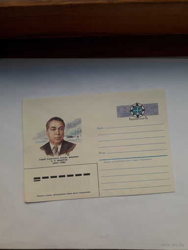 ХМК с ОМ СССР 1985 Федоров