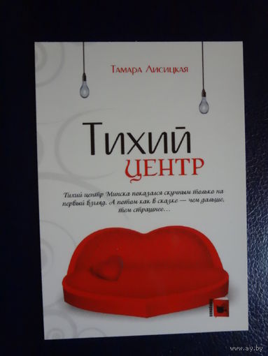 Календарик 2011 г.  Тамара Лисицкая.  Тихий центр.