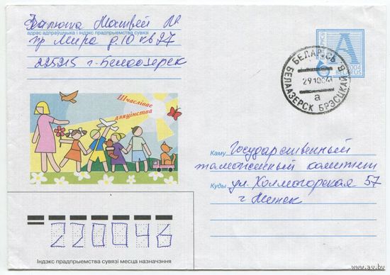2004. Конверт, прошедший почту "Счастливое детство"