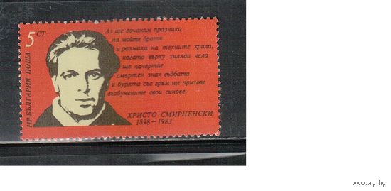 Болгария-1983, (Мих.3180) , **   , Личности, Поэт (одиночка)