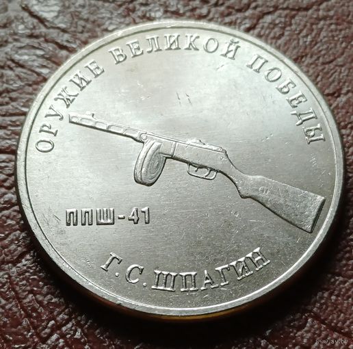 Россия 25 рублей, 2019  Пистолет-пулемет Шпагина   ( 2-11-4 )