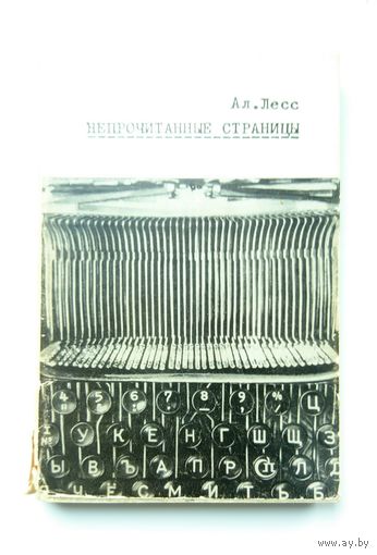 Ал. Лесс Непрочитанные страницы. 1966