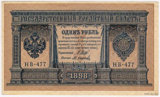 1 рубль 1898 год. Шипов-Осипов, НВ-477,  аUNC