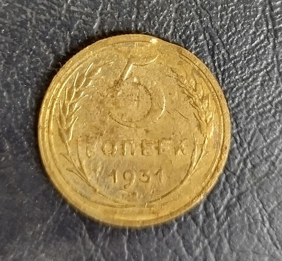 Выкус 5 копеек 1931