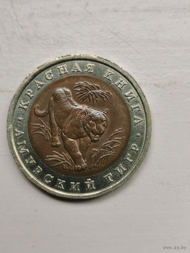 Амурский тигр, 1992, 10 рублей. Красная книга РФ