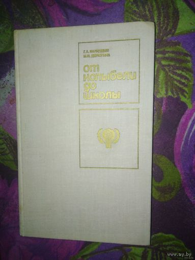 Калюжин, Дерюгина, От колыбели до школы