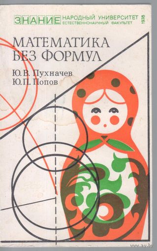 Пухначев Ю.,Попов Ю. Математика без формул.
