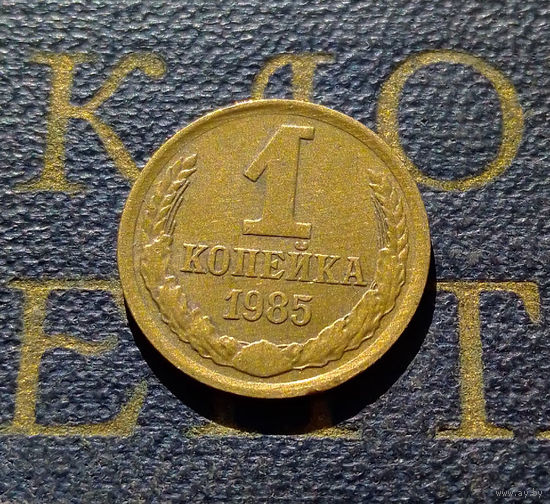 1 копейка 1985 СССР #87