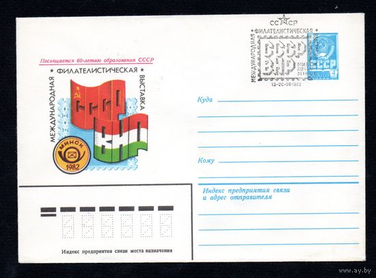 Художественный маркированный конверт СССР N 15753 (06.07.1982) Посвящается 60-летию образования СССР Международная филателистическая выставка СССР-ВНР Минск 1982
