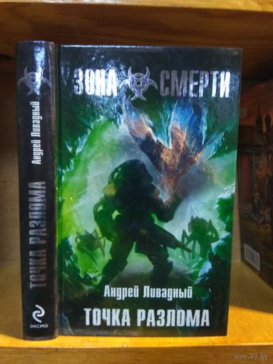 Ливадный Андрей "Точка разлома". Серия "Зона Смерти".