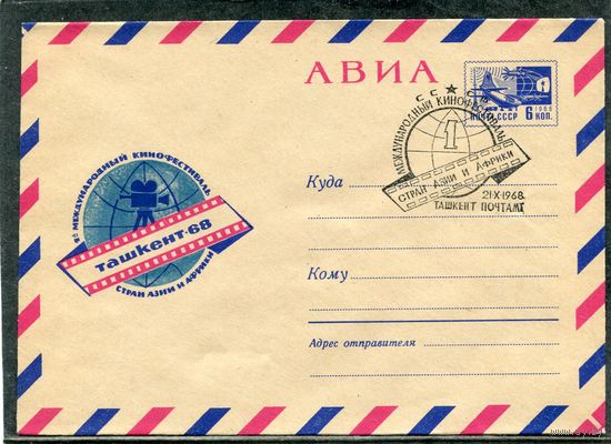 СССР 1968. ХМК. Конверт СГ. Кинофестиваль Ташкент-68. Гашение Ташкент
