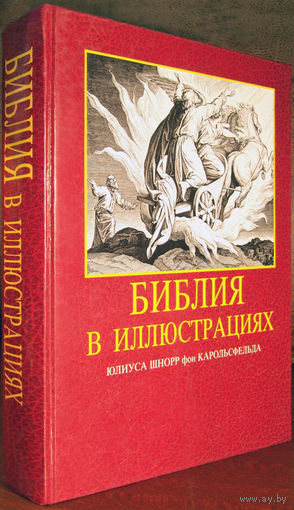 Библия в иллюстрациях