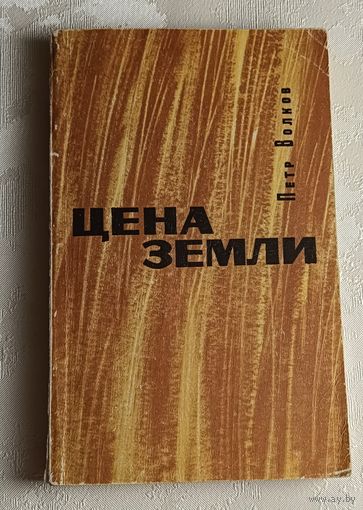 Волков Петр. Цена земли. Роман.1969