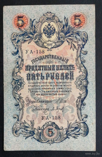 5 рублей 1909 Шипов - Барышев УА 158 #0168