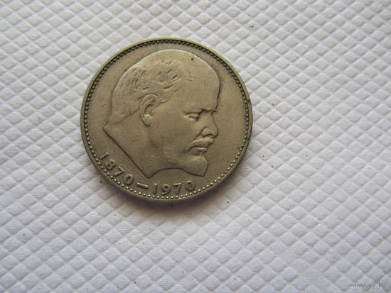 1 рубль 1970 г. СССР