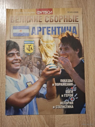 Журнал Великие сборные (Россия) Аргентина