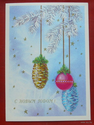 С Новым Годом! Чистая. 1990 года. Канканян. 205.