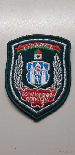 Шеврон пограничники Могилева