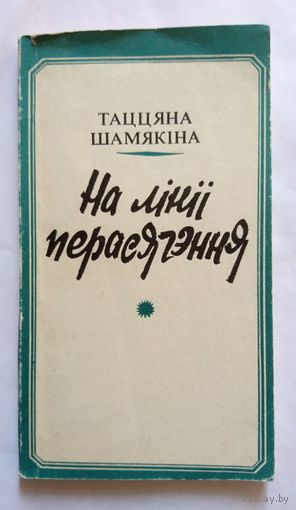 Т. Шамякіна На лініі перасячення (крытыка) 1981