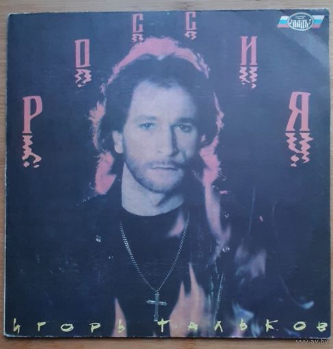 Игорь Тальков – Россия