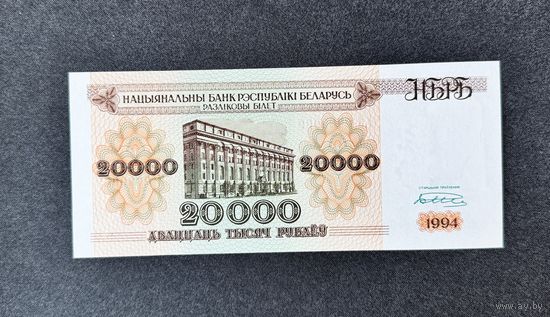 20000 рублей 1994 года серия АК (UNC)