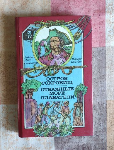 Роберт Луис Стивенсон. Остров Сокровищ. Редьярд Киплинг. Отважные мореплаватели