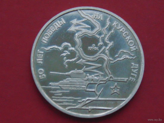 3 рубля 1993г. 50 лет победы на Курской Дуге.