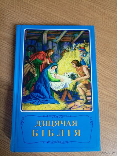 Дзiцячая Бiблiя\0