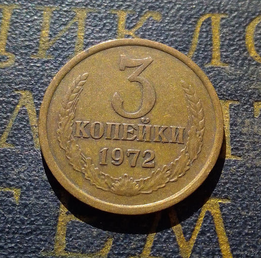 3 копейки 1972 СССР #38