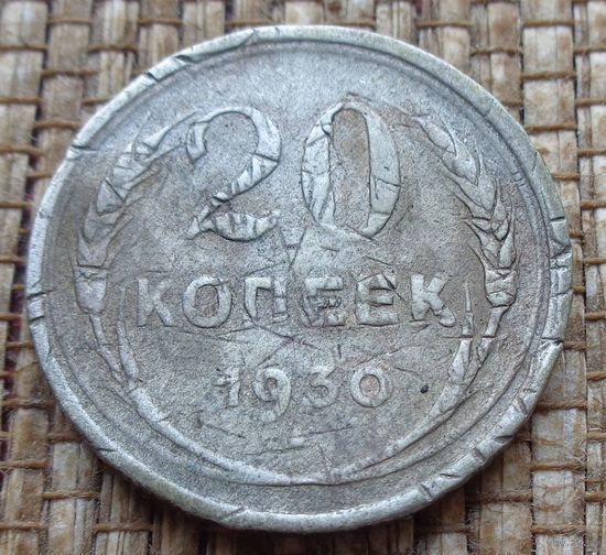 ТОРГ! 20 копеек 1930! СССР! ВОЗМОЖЕН ОБМЕН!