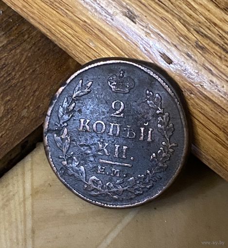 2 коп. с Березины