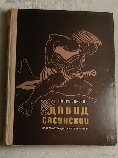 Зарьян Наири. Давид Сасунский. Повесть по мотивам армянского эпоса. 1973