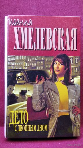 Иоанна Хмелевская. Дело с двойным дном