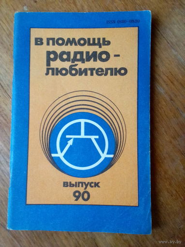 Книги. В Помощь радиолюбителю. ВЫПУСК--90.