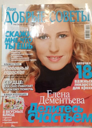 Журнал "Лиза.Добрые советы" Январь 2009