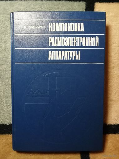 Р. Г. Варламов, Компоновка радиоэлектронной аппаратуры