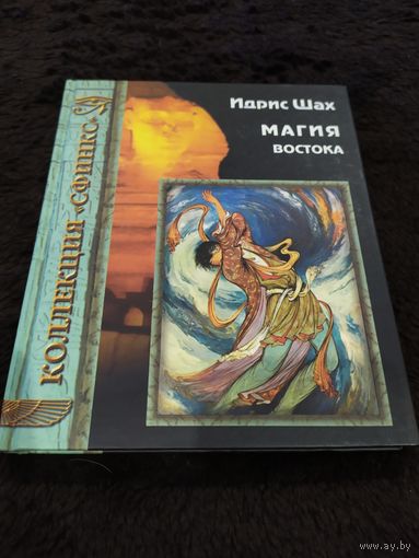 Шах Идрис. Магия Востока. /Серия: Коллекция "Сфинкс"/ 2001г.