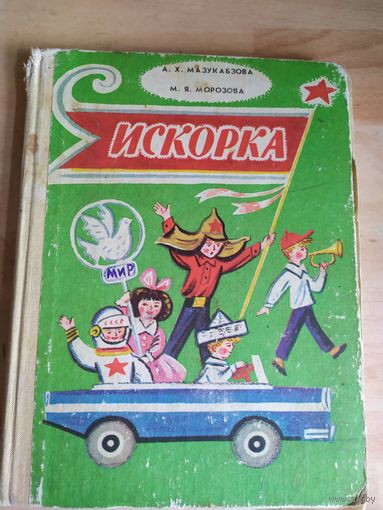 Искорка // Иллюстратор: Б.М. Калаушин\038