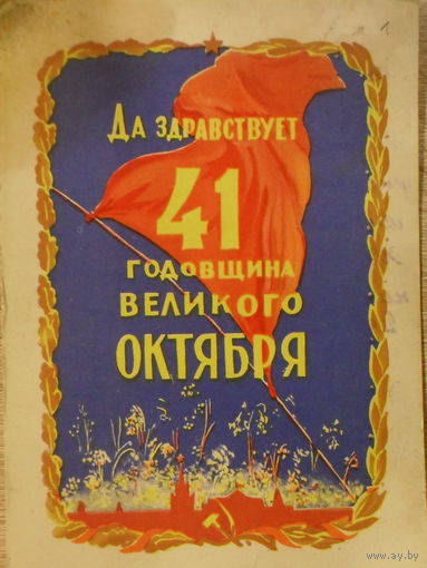 ПОДПИСАННАЯ ОТКРЫТКА  СССР. ДА ЗДРАВСТВУЕТ 41 ГОДОВЩИНА ВЕЛИКОГО ОКТЯБРЯ. худ. Н. АКИМУШКИН 1958 ГОД.