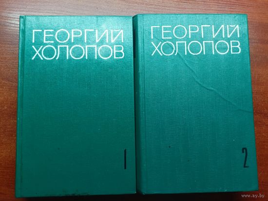 Георгий Холопов "Избранные произведения в двух томах"