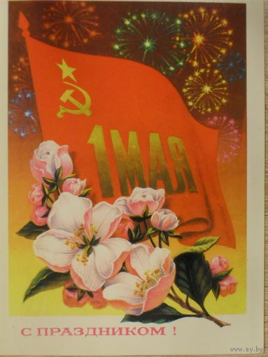 ДВОЙНАЯ ПОДПИСАННАЯ ОТКРЫТКА СССР.1 МАЯ! 1976 год.