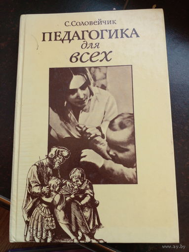 Соловейчик С.Л. Педагогика для всех.