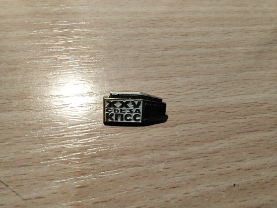 XXV Съезд КПСС