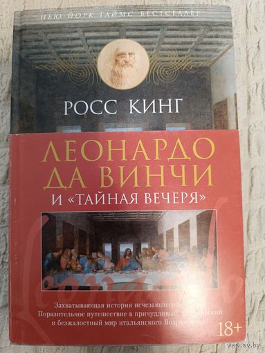 Росс Кинг: Леонардо да Винчи и "Тайная вечеря" (твердый переплет)
