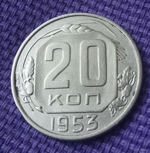 20 копеек 1953 года.
