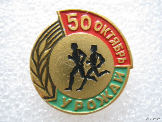 ДСО "Урожай", 50 лет Октября.
