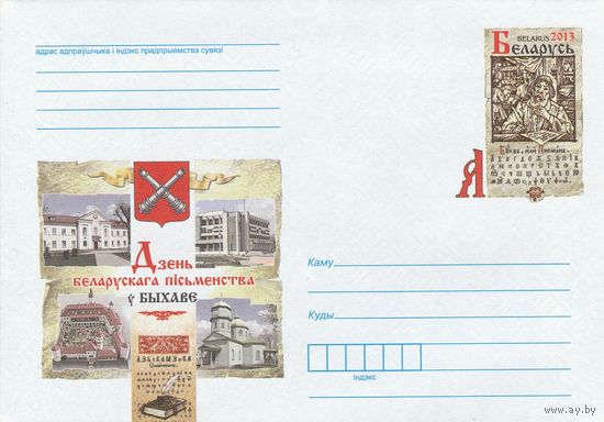Беларусь 2013 ХМКсОМ День белорусской письменности в Быхове (к1)