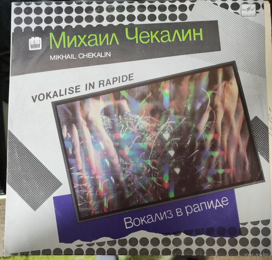 Михаил Чекалин - Вокализ в рапиде. Электронная музыка