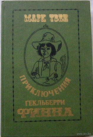 Марк Твен. Приключения Гекльберри Финна.